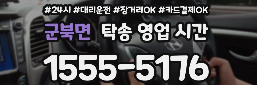 군북면 탁송 영업 시간