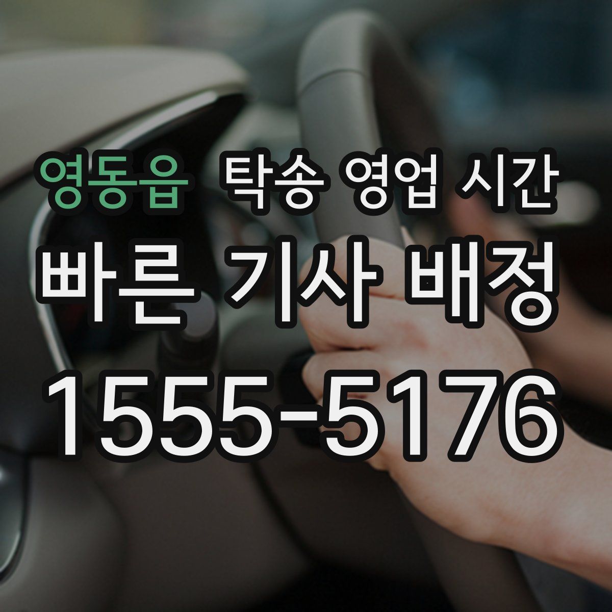 영동읍 탁송 영업 시간