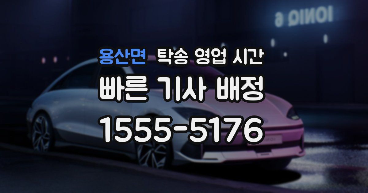 용산면 탁송 영업 시간