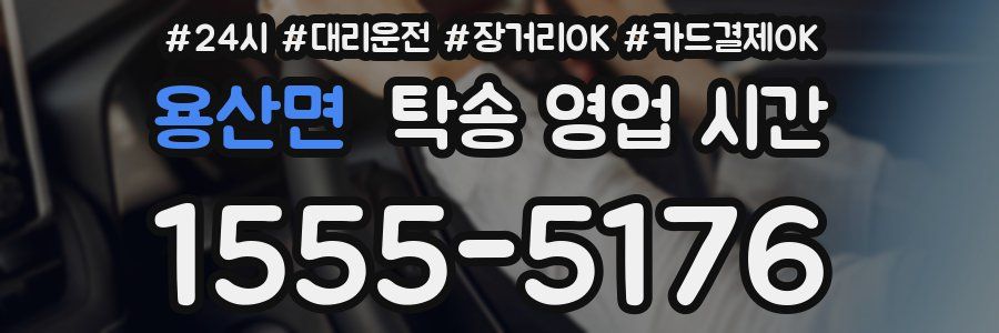 용산면 탁송 영업 시간