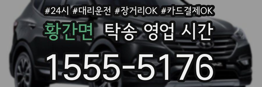 황간면 탁송 영업 시간