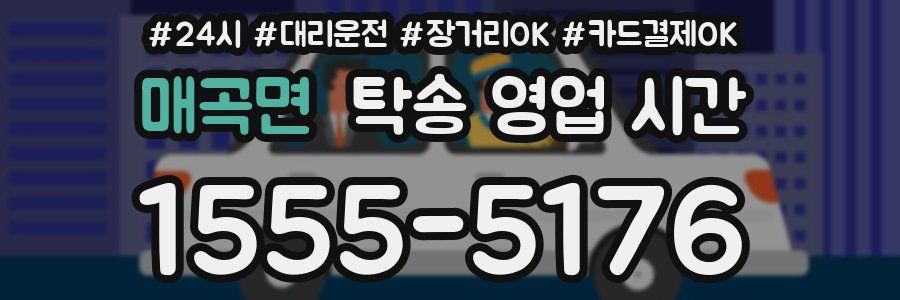 매곡면 탁송 영업 시간