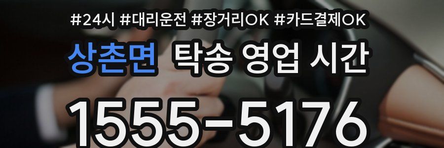 상촌면 탁송 영업 시간