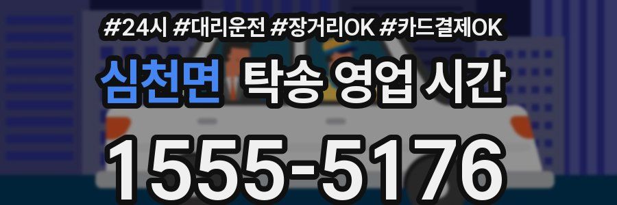심천면 탁송 영업 시간