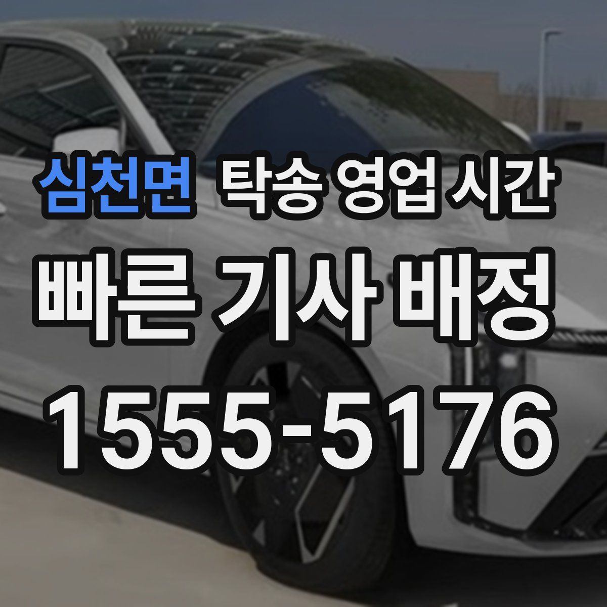 심천면 탁송 영업 시간