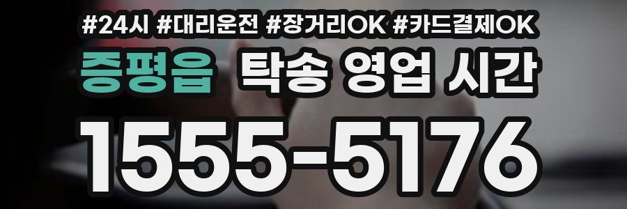 증평읍 탁송 영업 시간