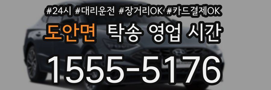 도안면 탁송 영업 시간