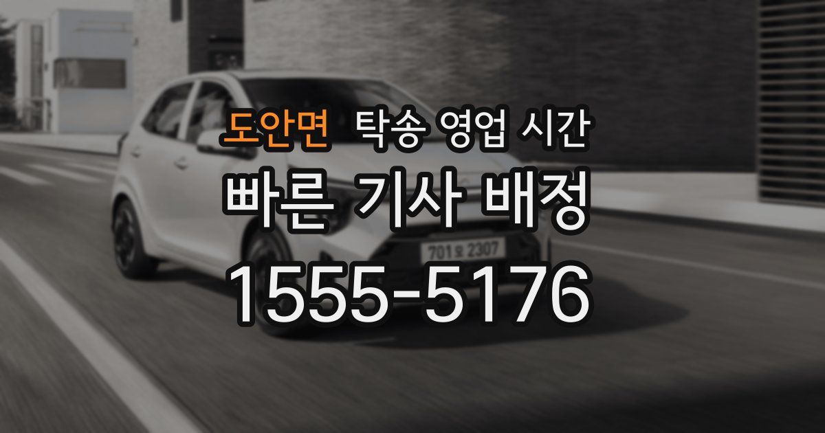 도안면 탁송 영업 시간