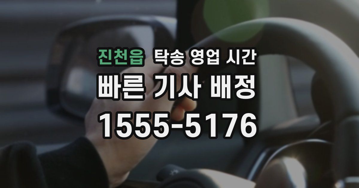 진천읍 탁송 영업 시간