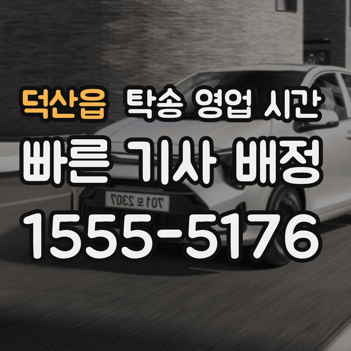 덕산읍 탁송 영업 시간
