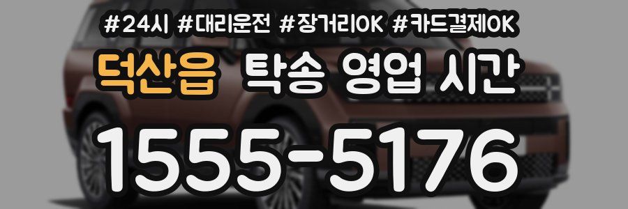 덕산읍 탁송 영업 시간