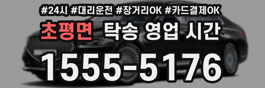 초평면 탁송 영업 시간