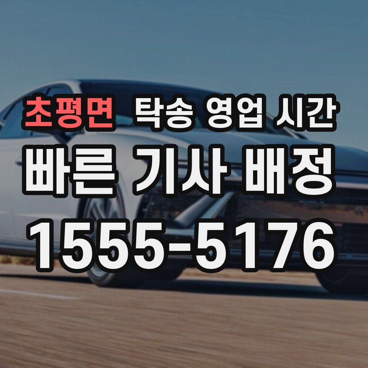 초평면 탁송 영업 시간