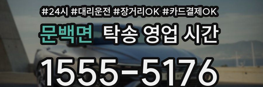 문백면 탁송 영업 시간