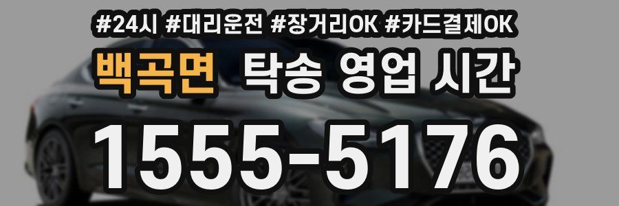 백곡면 탁송 영업 시간