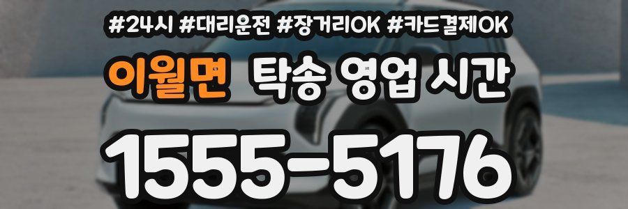 이월면 탁송 영업 시간