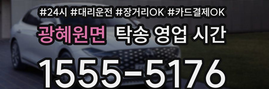 광혜원면 탁송 영업 시간