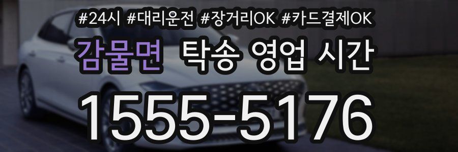 감물면 탁송 영업 시간