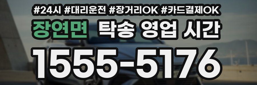 장연면 탁송 영업 시간