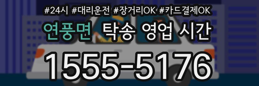 연풍면 탁송 영업 시간