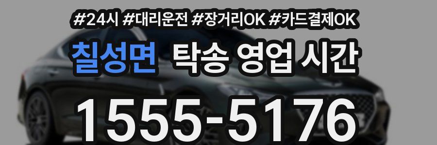 칠성면 탁송 영업 시간