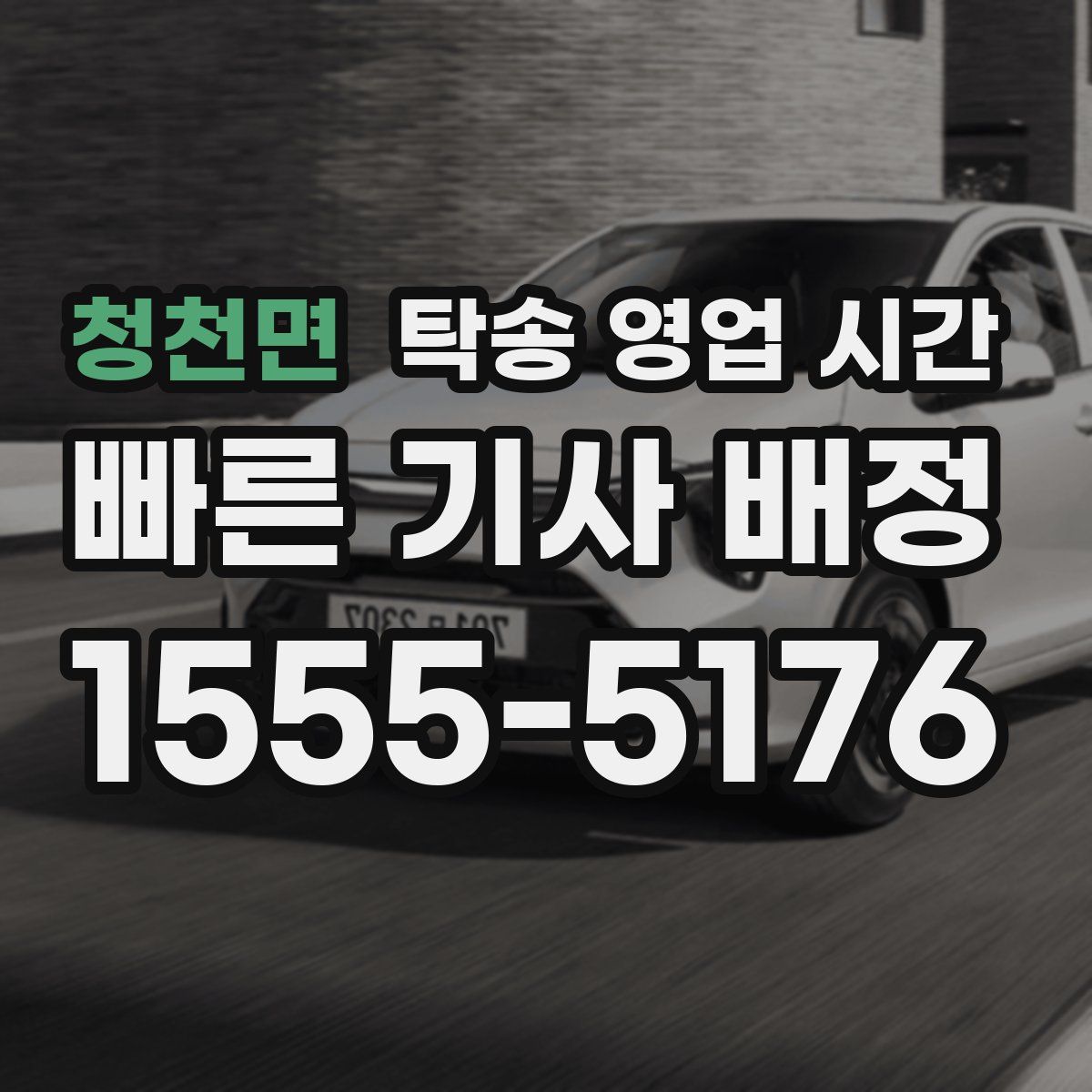 청천면 탁송 영업 시간