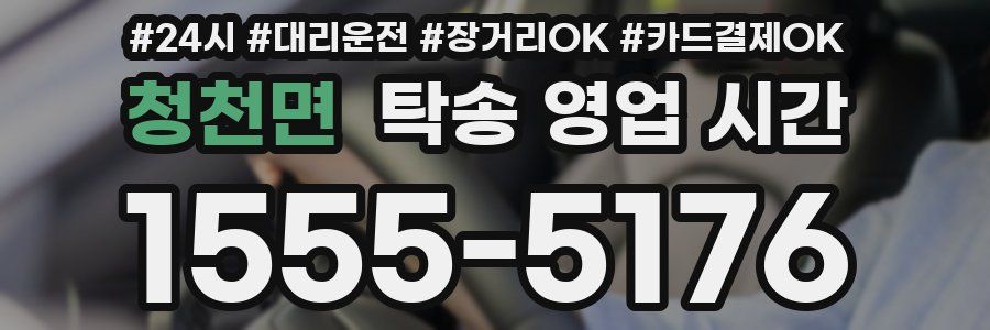 청천면 탁송 영업 시간