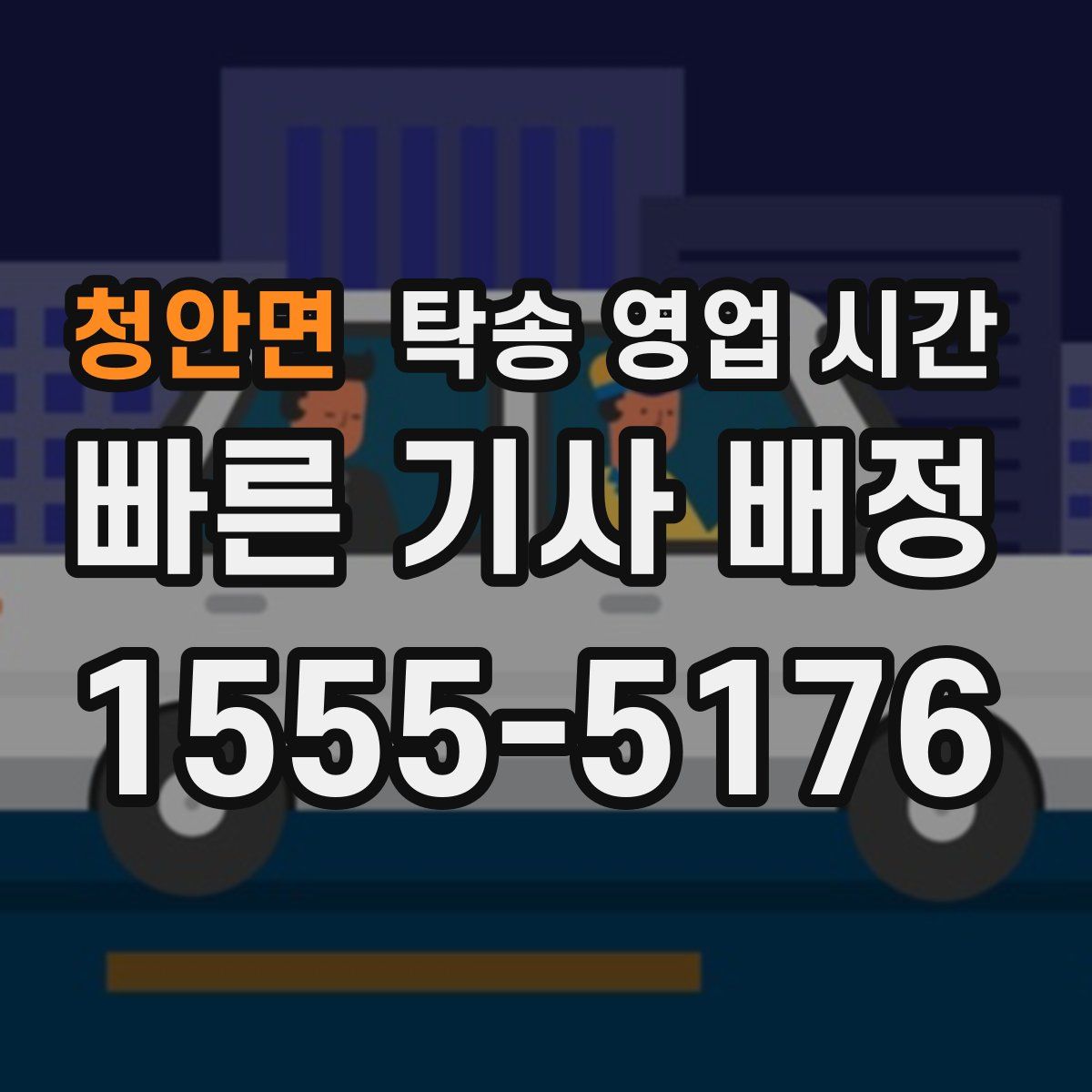 청안면 탁송 영업 시간