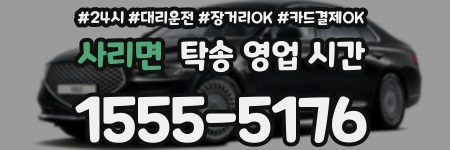 사리면 탁송 영업 시간