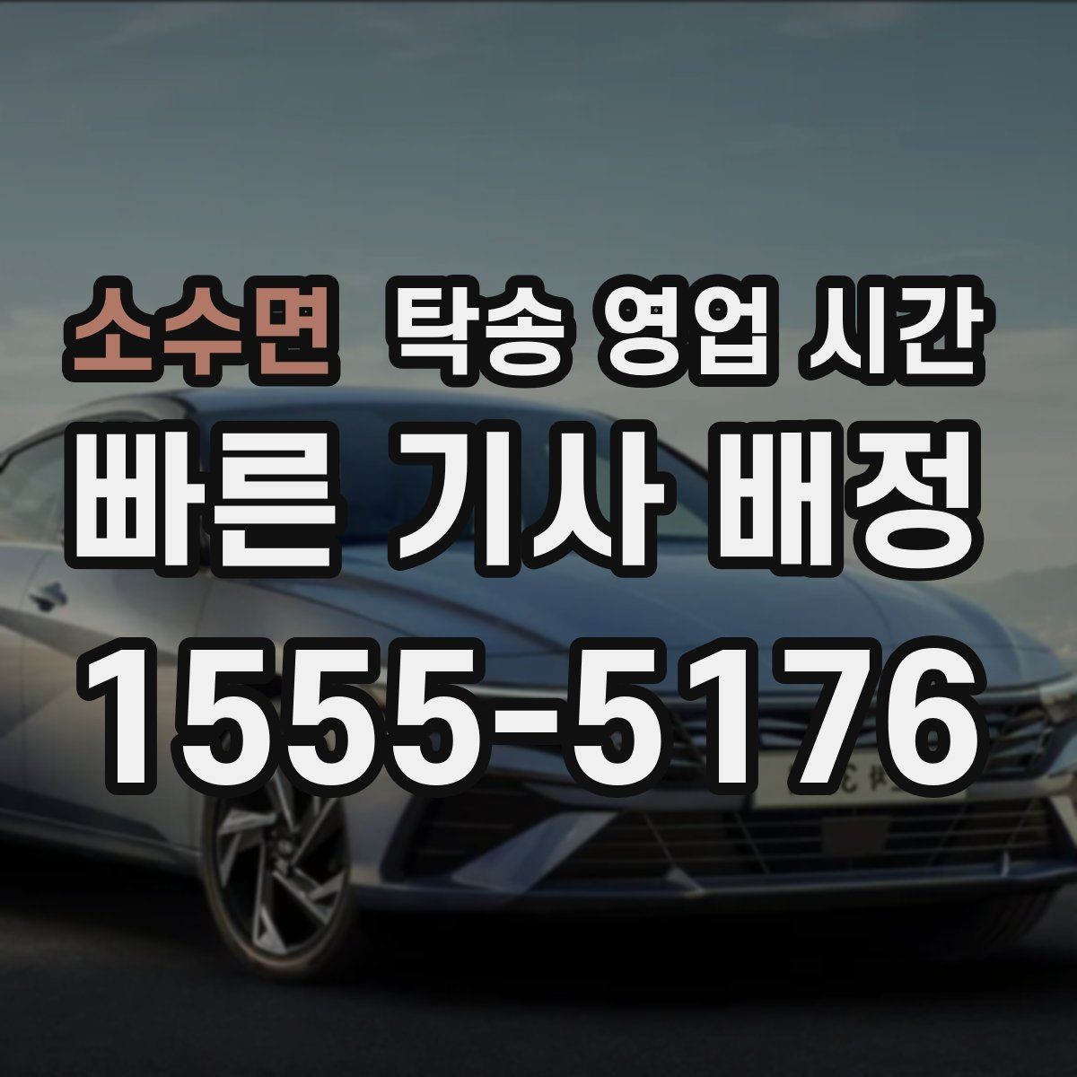 소수면 탁송 영업 시간 점심 전후 배차 속도는 차이날까