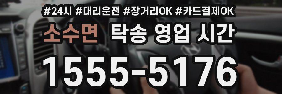 소수면 탁송 영업 시간
