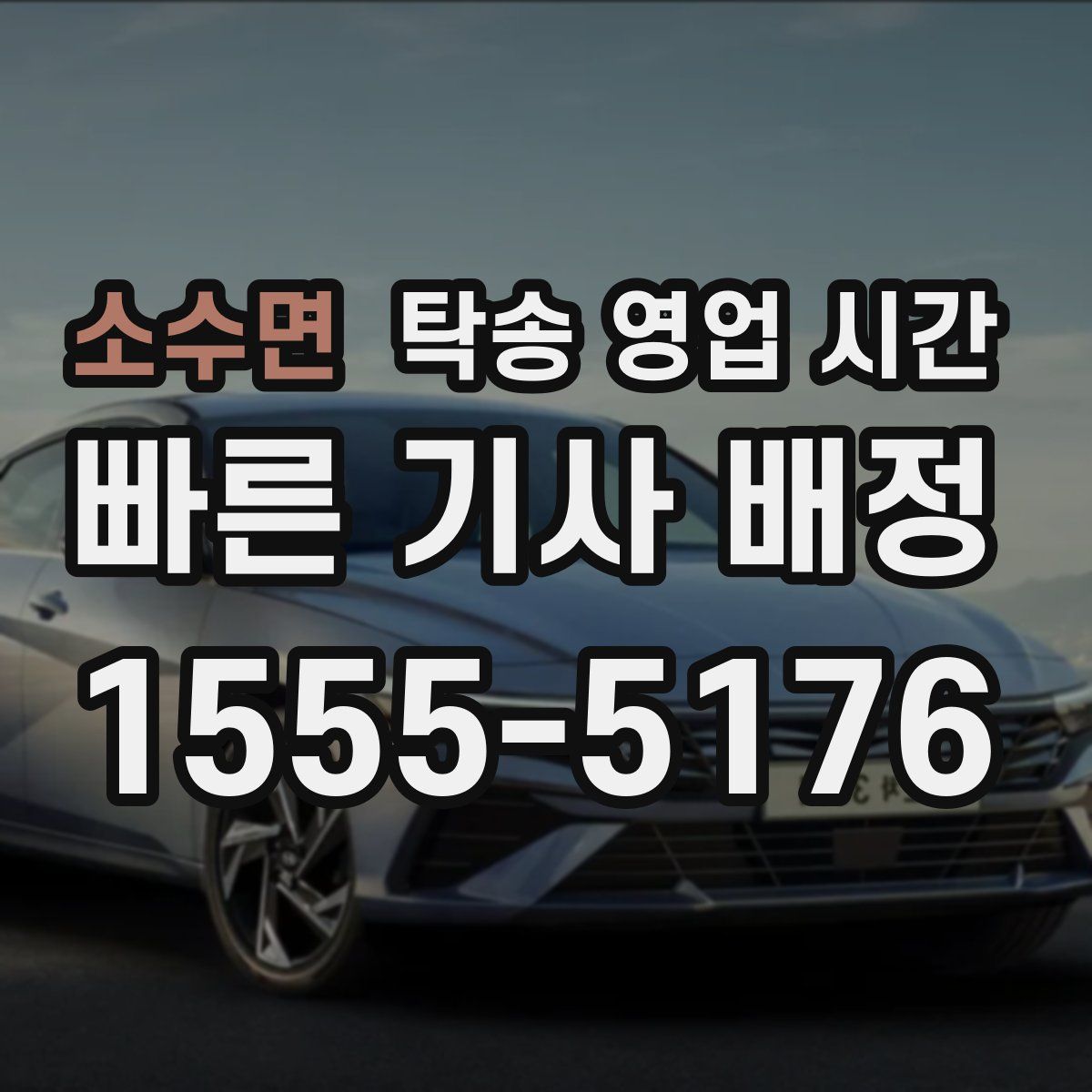 소수면 탁송 영업 시간