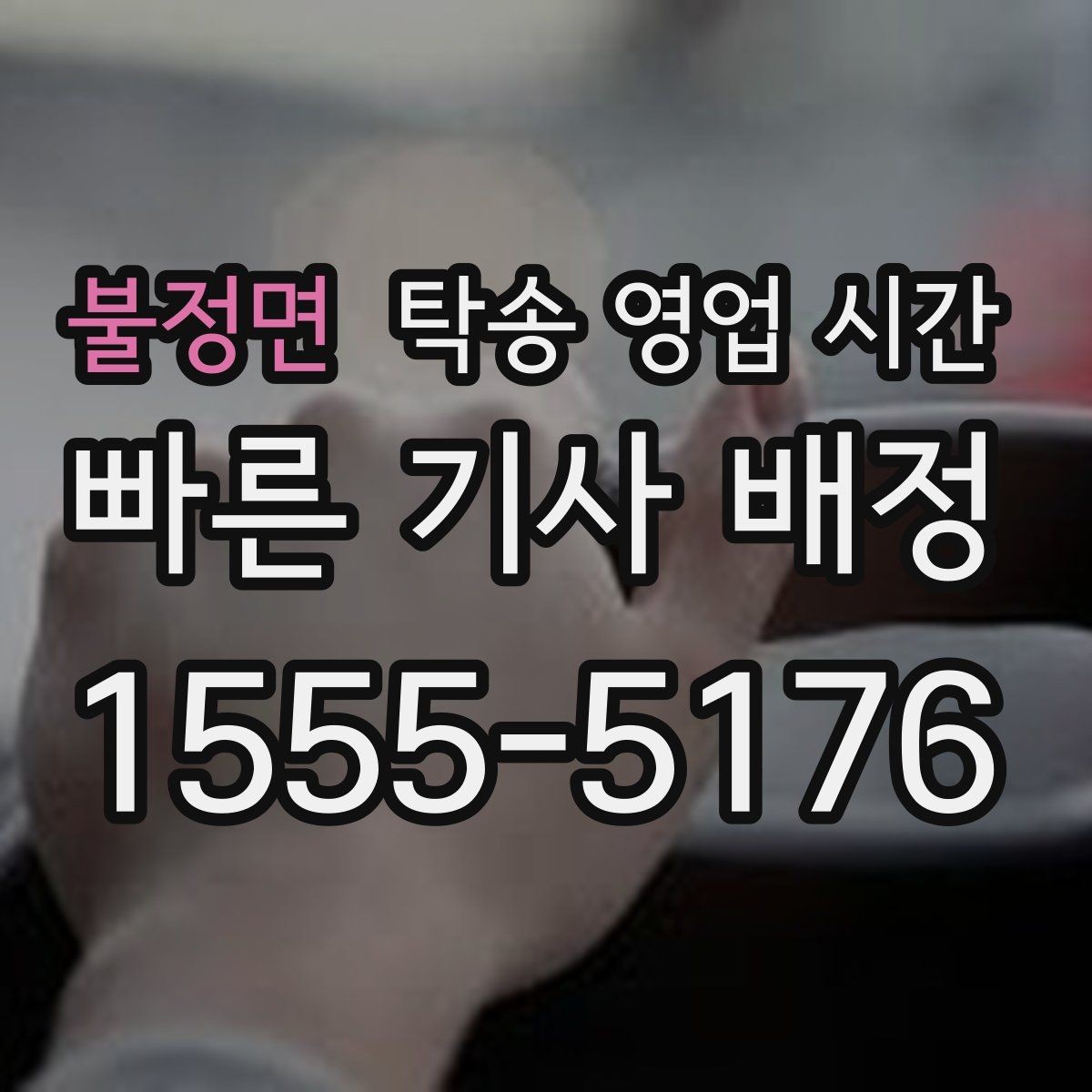 불정면 탁송 영업 시간 밤 시간대 접수 기준과 안내 방식