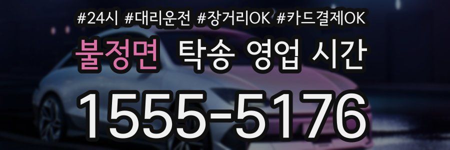 불정면 탁송 영업 시간