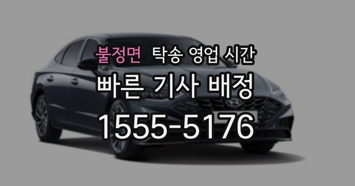 불정면 탁송 영업 시간