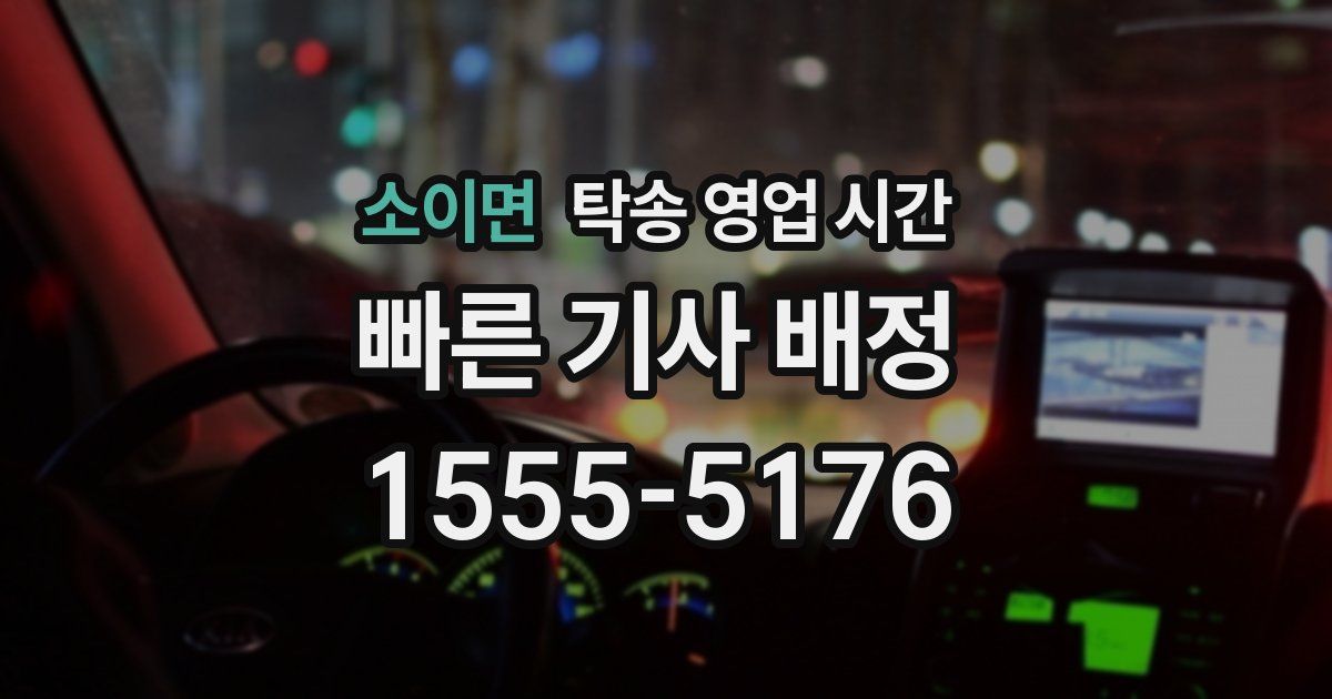 소이면 탁송 영업 시간