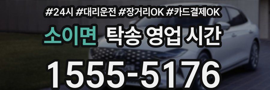 소이면 탁송 영업 시간