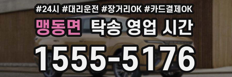 맹동면 탁송 영업 시간
