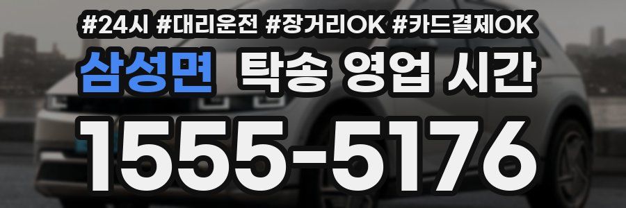 삼성면 탁송 영업 시간