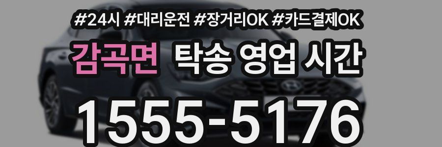 감곡면 탁송 영업 시간