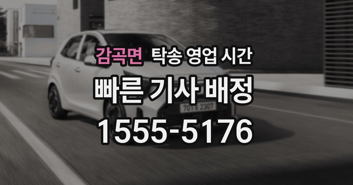 감곡면 탁송 영업 시간