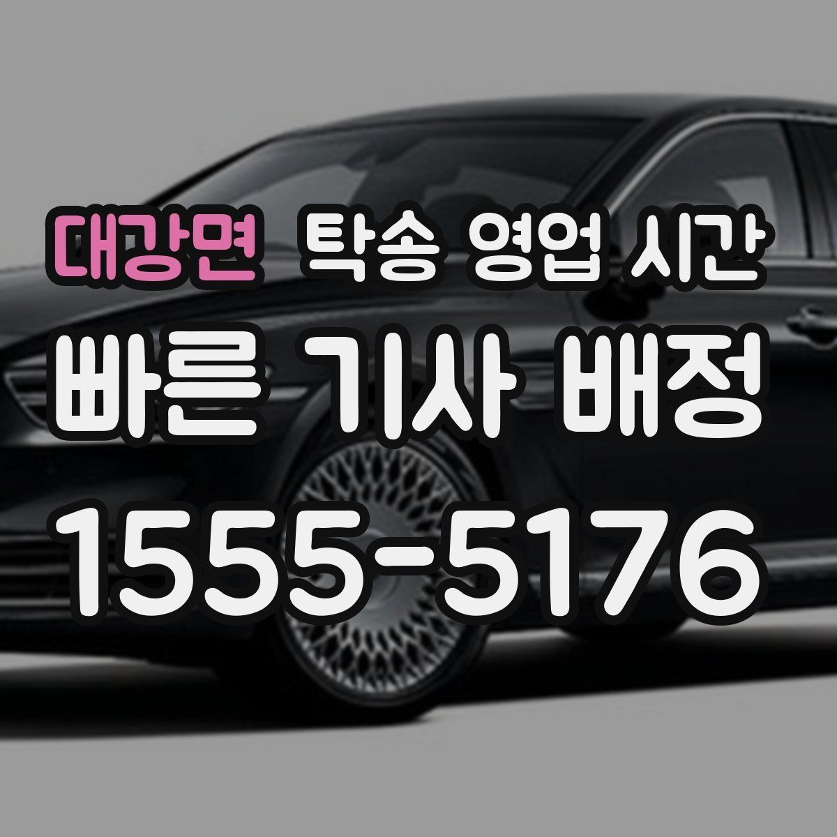대강면 탁송 영업 시간 식사시간과 휴게시간 운영은 어떻게 되나