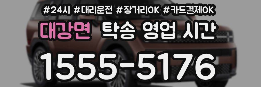 대강면 탁송 영업 시간