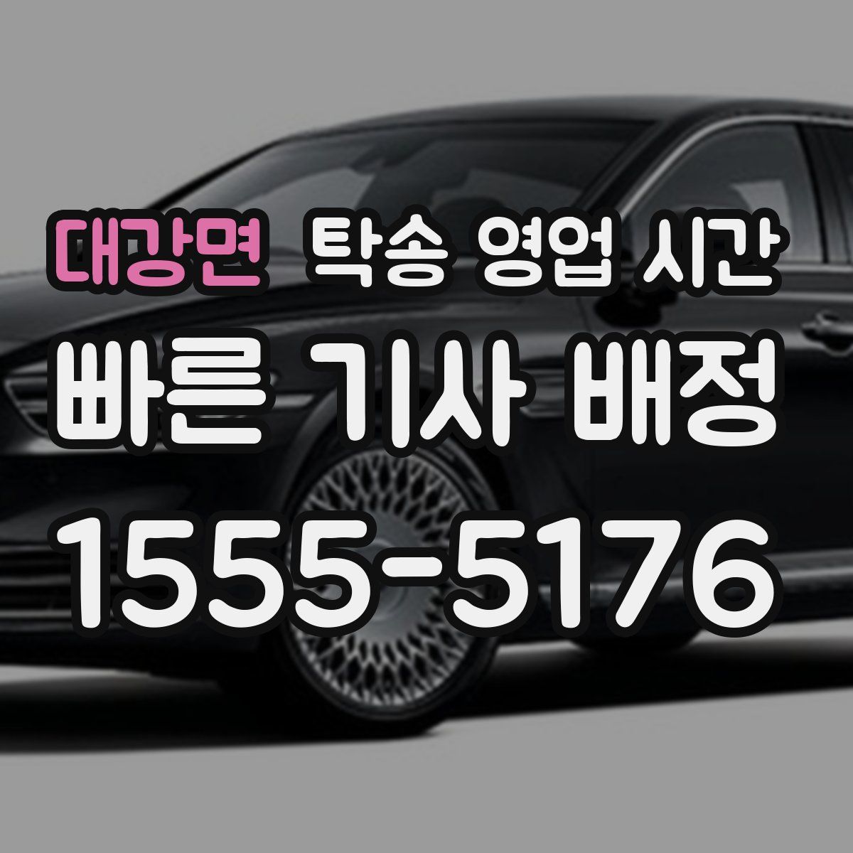 대강면 탁송 영업 시간