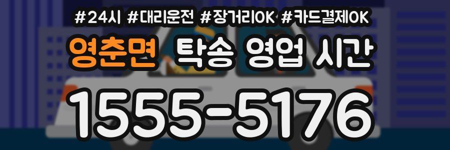 영춘면 탁송 영업 시간