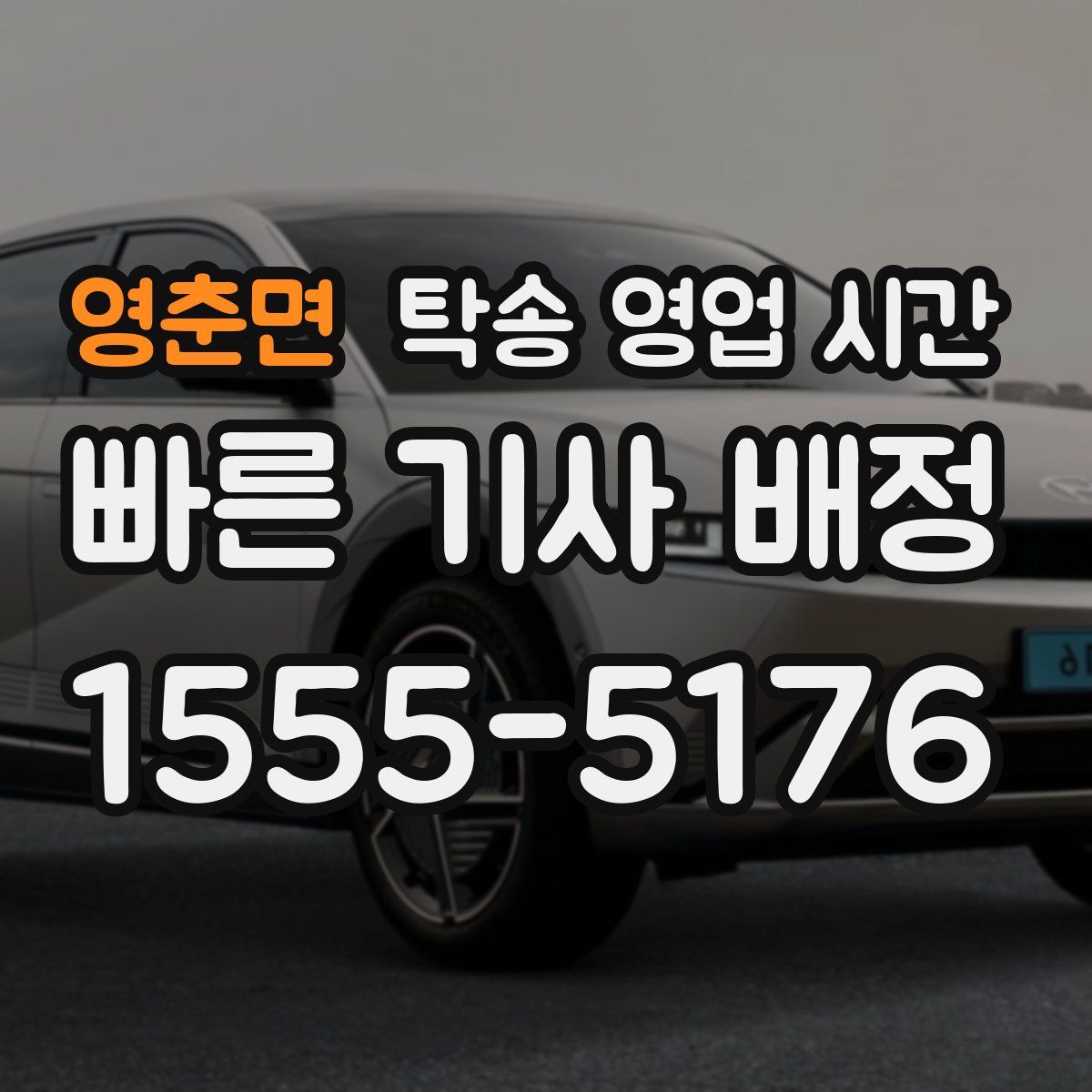 영춘면 탁송 영업 시간