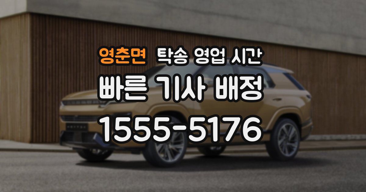 영춘면 탁송 영업 시간