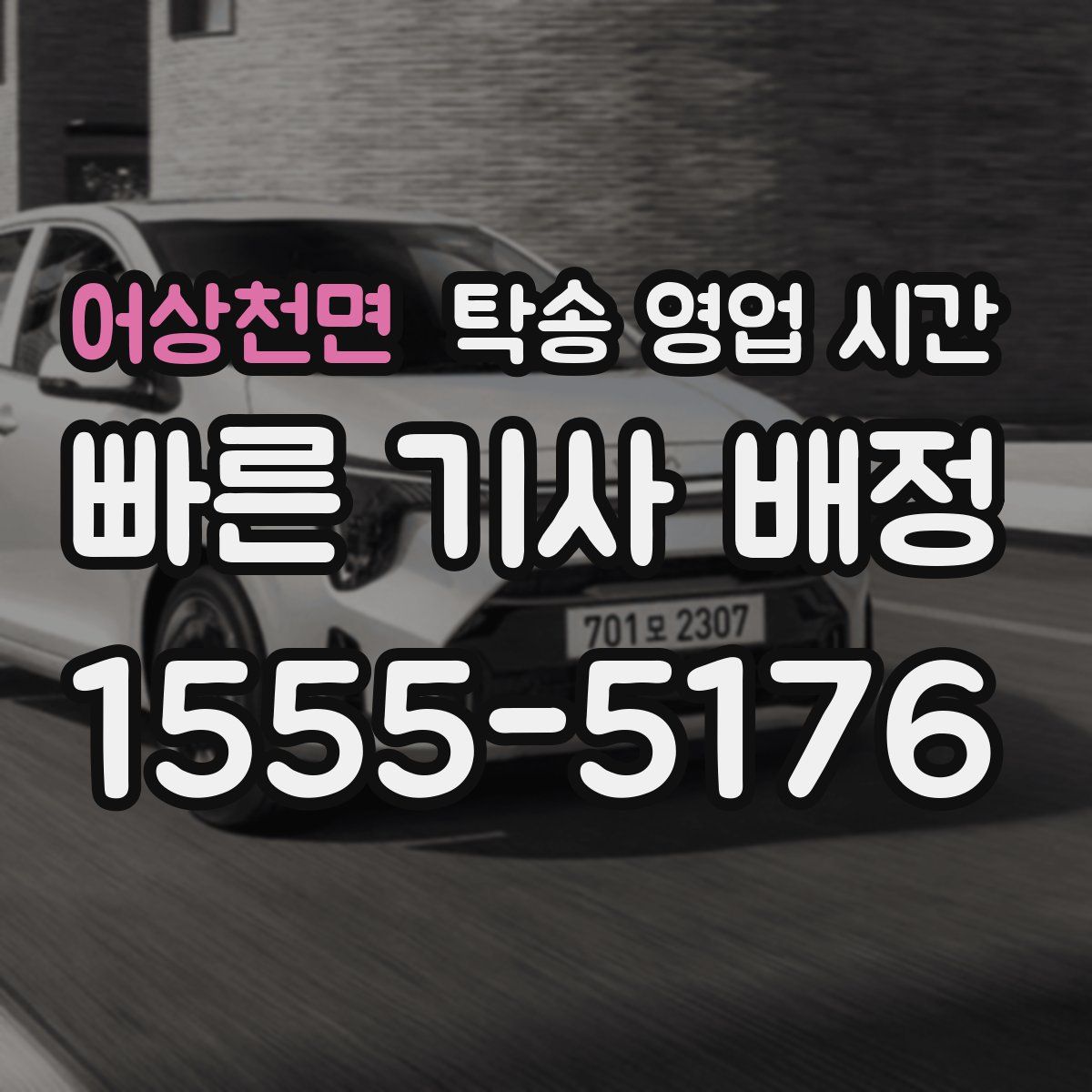 어상천면 탁송 영업 시간