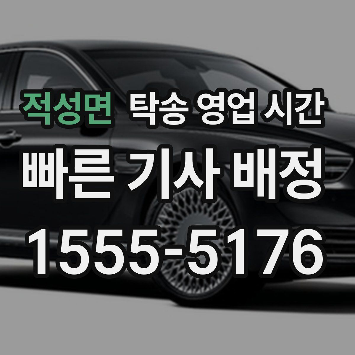 적성면 탁송 영업 시간