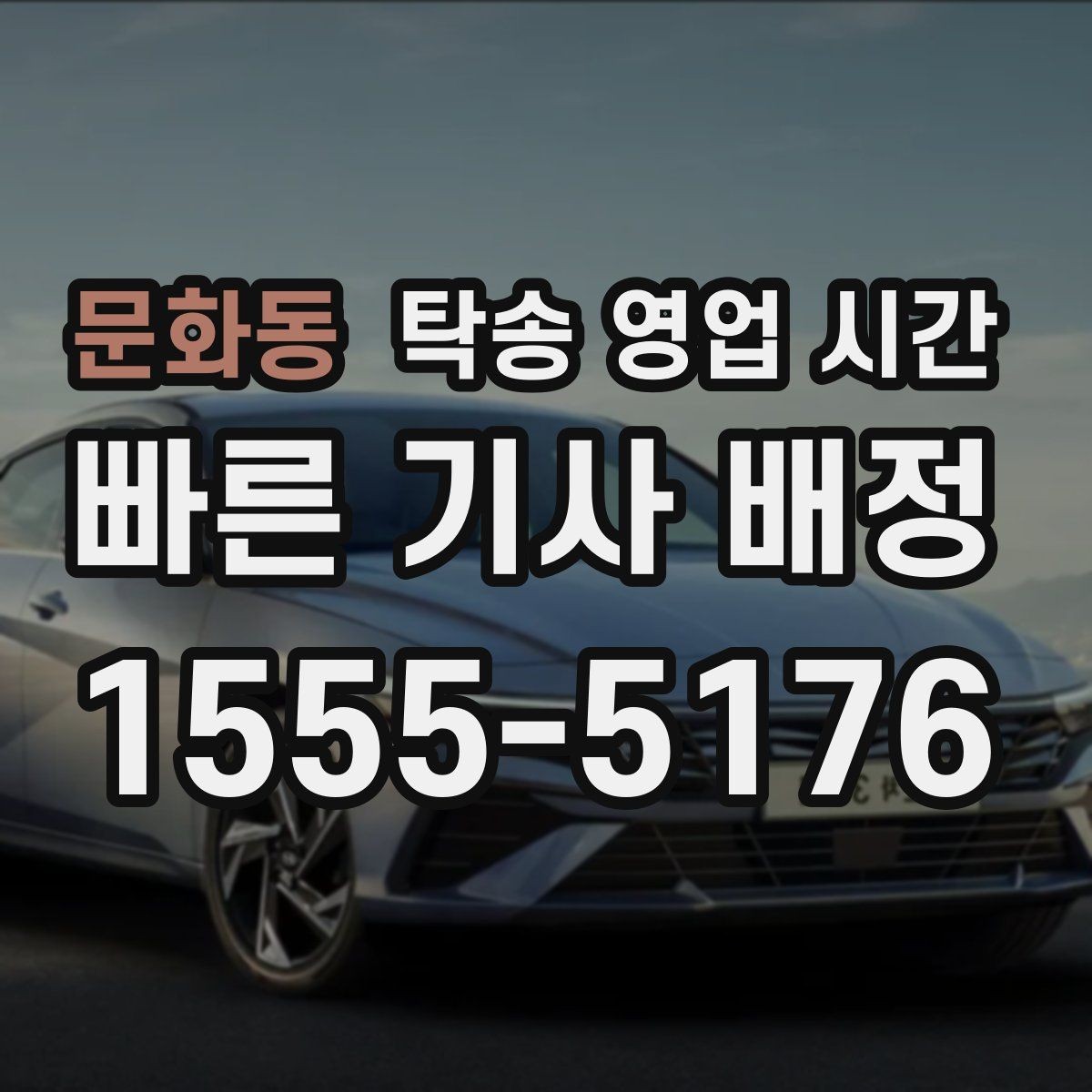 문화동 탁송 영업 시간 예약 후 출발까지 걸리는 소요 시간